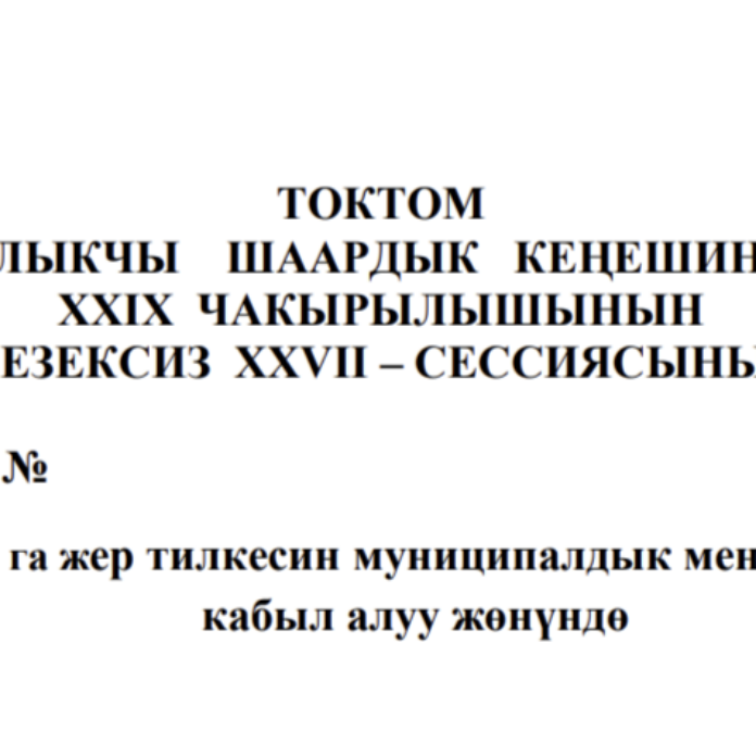 ТОКТОМ БАЛЫКЧЫ ШААРДЫК КЕҢЕШИНИН XXIХ ЧАКЫРЫЛЫШЫНЫН КЕЗЕКСИЗ ХХVII – СЕССИЯСЫНЫН