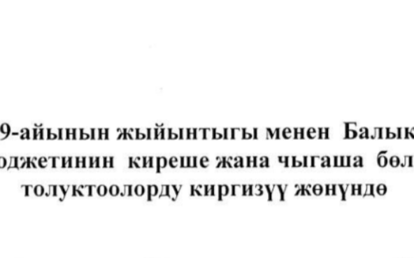 Долбоор 2026-жылдын 9-айынын жыйынтыгы менен Балыкчы шаарынын жергиликтүү бюджетинин киреше жана чыгаша бөлүгүнө өзгөртүү, толуктоолорду киргизүү жөнүндө