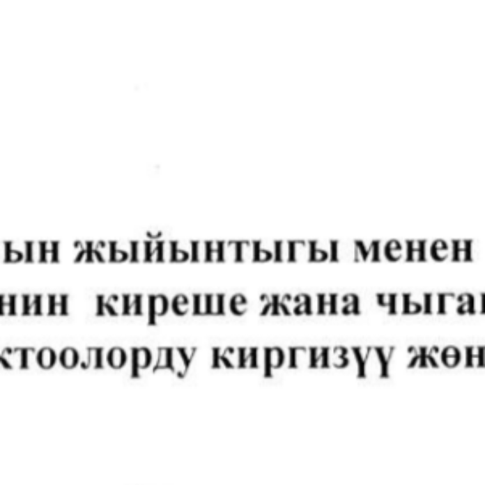 Долбоор 2026-жылдын 9-айынын жыйынтыгы менен Балыкчы шаарынын жергиликтүү бюджетинин киреше жана чыгаша бөлүгүнө өзгөртүү, толуктоолорду киргизүү жөнүндө