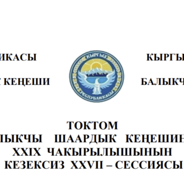 ТОКТОМ БАЛЫКЧЫ ШААРДЫК КЕҢЕШИНИН XXIХ ЧАКЫРЫЛЫШЫНЫН КЕЗЕКСИЗ ХХVII – СЕССИЯСЫ